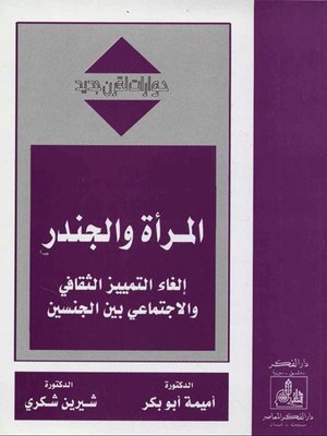 cover image of المرأة والجندر